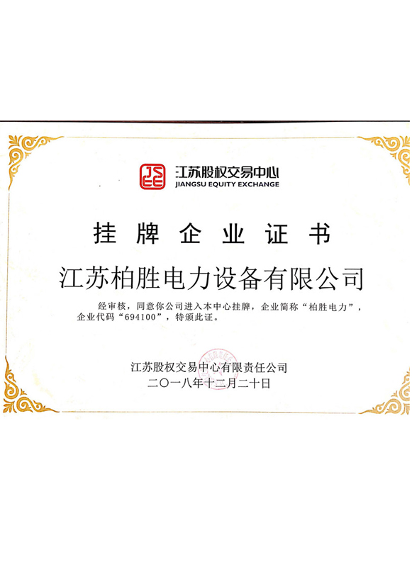 江苏股权交易中心挂牌企业证书