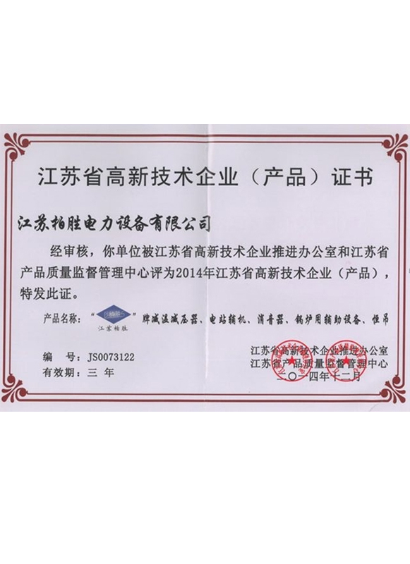 江苏省高新技术（产品）证书