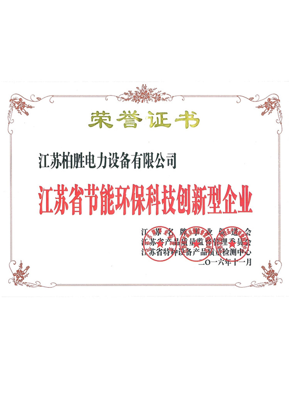 江苏省节能环保科技创新型企业证书