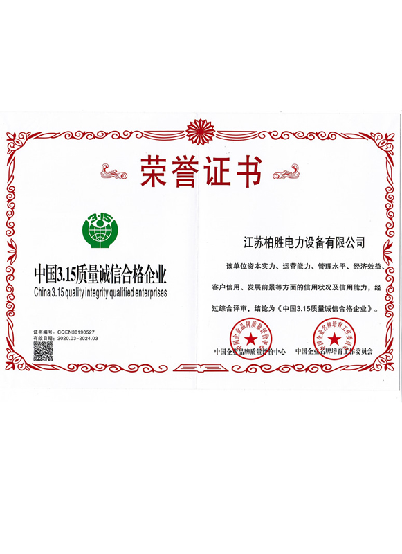 中国3.15质量诚信合格企业证书