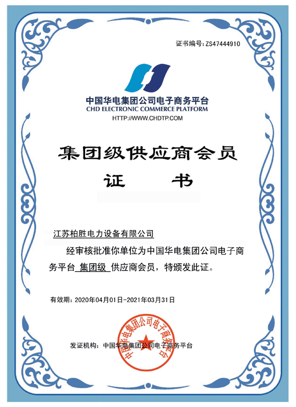 中国华电2020集团级供应商会员证书