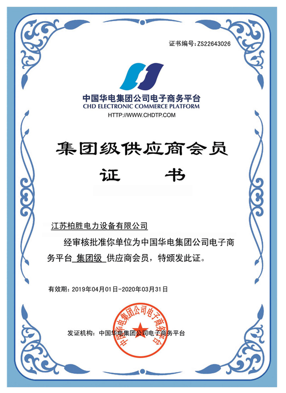 中国华电集团电子商务平台集团级供应商证书