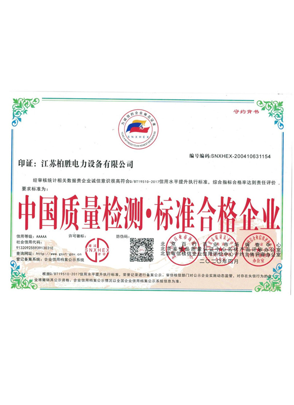 中国质量检测标准合格企业证书